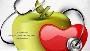 پیام رئیس دانشکده توانبخشی به مناسبت هفته سلامت ۱۴۰۵